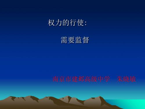 权力的行使：需要监督PPT课件8 人教课标版
