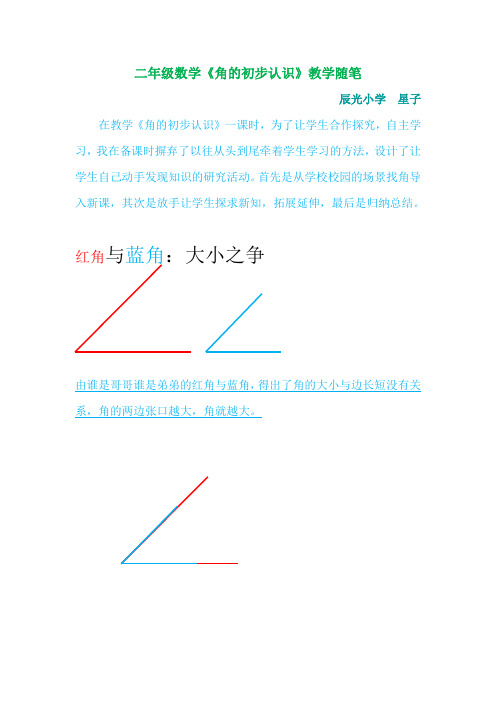 二年级数学角的初步认识教学随笔