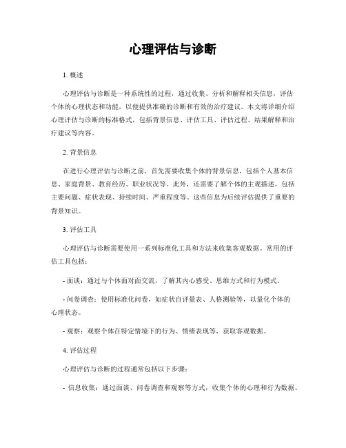 心理评估与诊断
