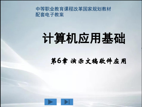 (最新整理)《计算机应用基础》(周南岳)配套电子教案第6章