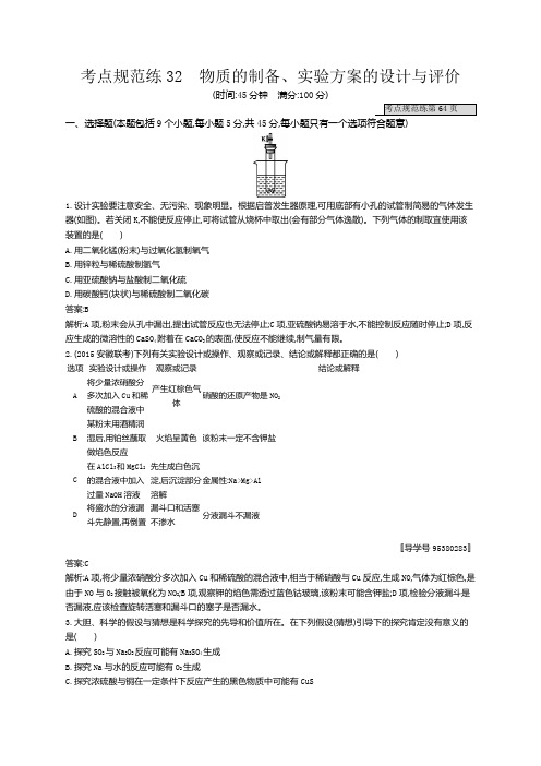 2017版高三化学鲁科版一轮复习：考点规范练32物质的制备、实验方案的设计与评价 练习 Word版含解析