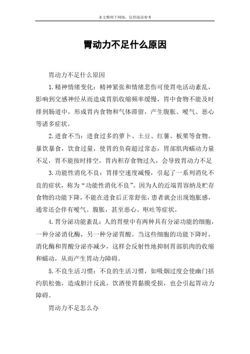 胃动力不足什么原因