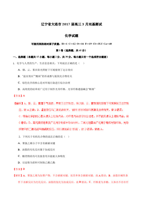 【全国市级联考】辽宁省大连市2017届高三3月双基测试化学(解析版)