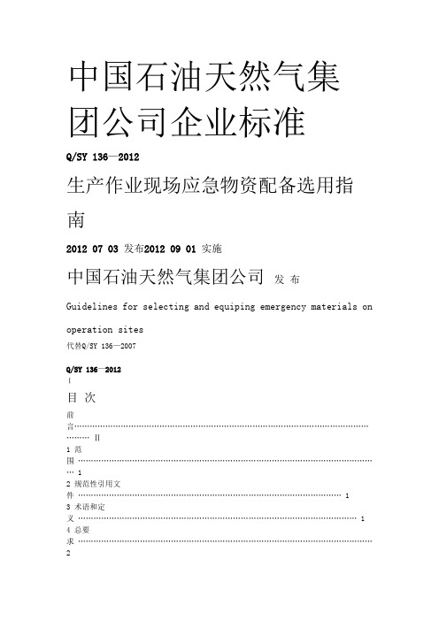QSY 136—2012生产作业现场应急物资配备选用指南word版