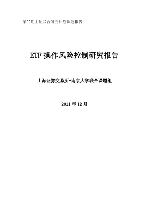 第二十二期：ETF操作风险控制研究报告(南京大学)