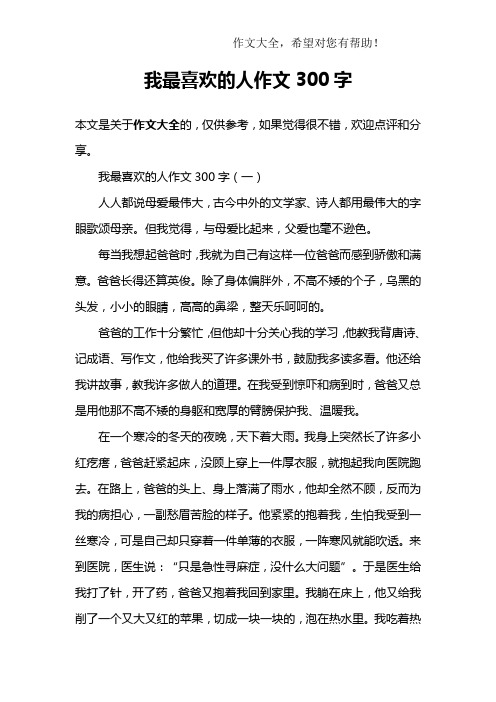 我最喜欢的人作文300字