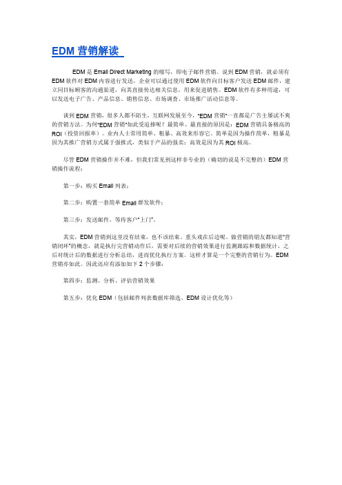 EDM营销解读