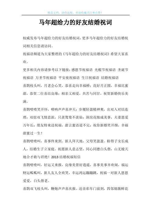 马年超给力的好友结婚祝词