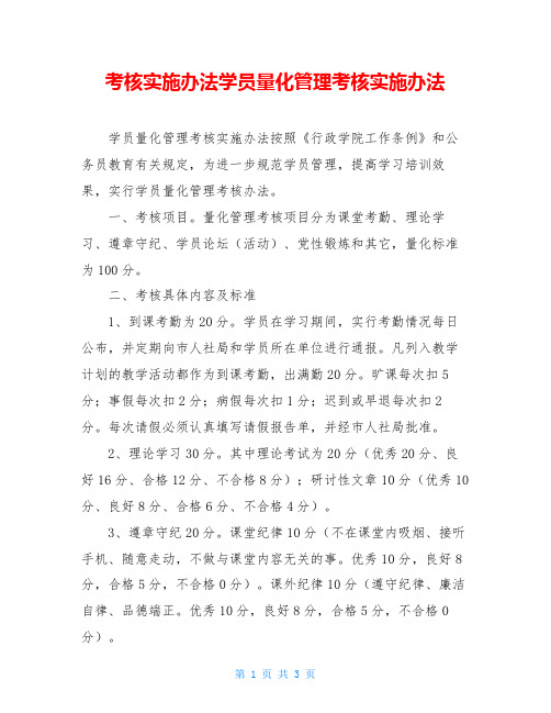 考核实施办法学员量化管理考核实施办法