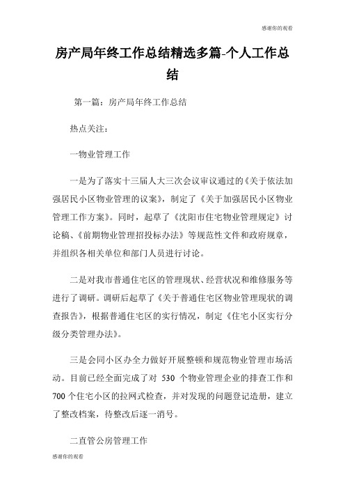 房产局年终工作总结(精选多篇)个人工作总结.doc
