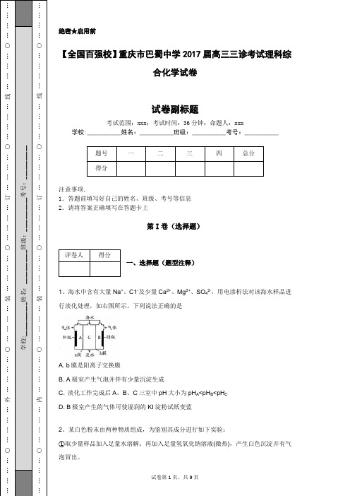 【全国百强校】重庆市巴蜀中学2017届高三三诊考试理科综合化学试卷