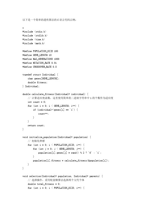遗传算法 c语言代码