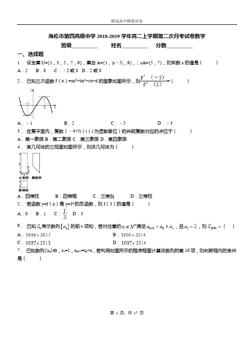 海伦市第四高级中学2018-2019学年高二上学期第二次月考试卷数学(1)