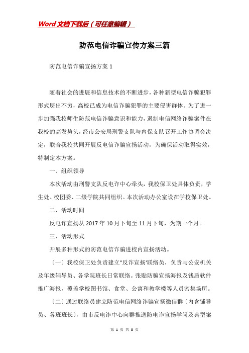 防范电信诈骗宣传方案三篇(Word)