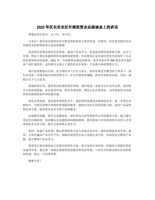 2022年区长在全区外商投资企业座谈会上的讲话