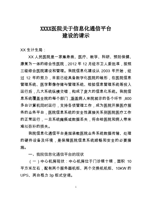 人民医院关于信息化通信平台建设的请示