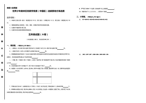 世界少年奥林匹克数学竞赛五年级海选赛试题有答案1