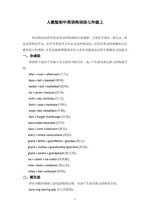 人教版初中英语构词法七年级全册