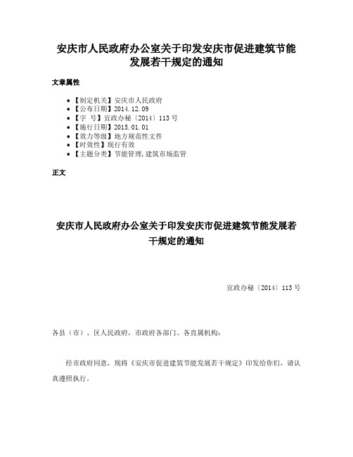 安庆市人民政府办公室关于印发安庆市促进建筑节能发展若干规定的通知