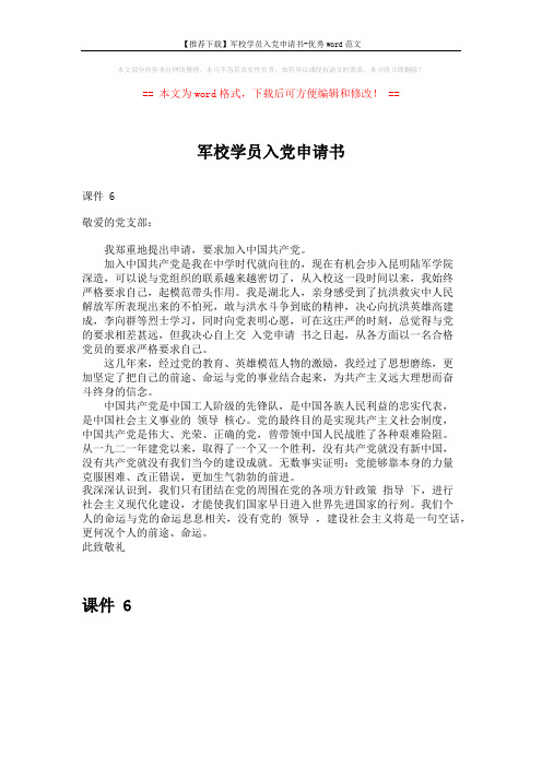 【推荐下载】军校学员入党申请书-优秀word范文 (1页)