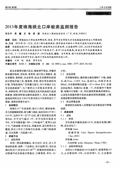 2013年度珠海拱北口岸蚊类监测报告