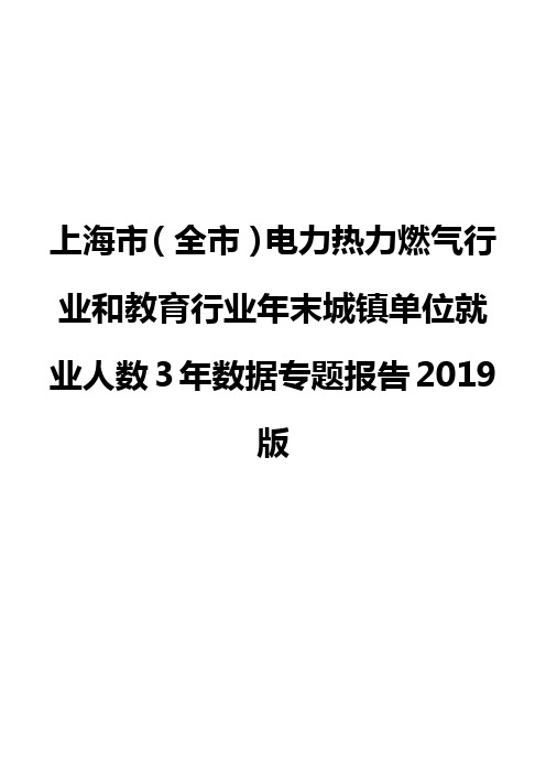 上海市(全市)电力热力燃气行业和教育行业年末城镇单位就业人数3年数据专题报告2019版