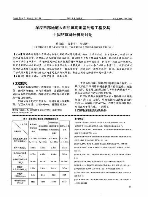 深港西部通道大面积填海地基处理工程及其主固结沉降计算与讨论