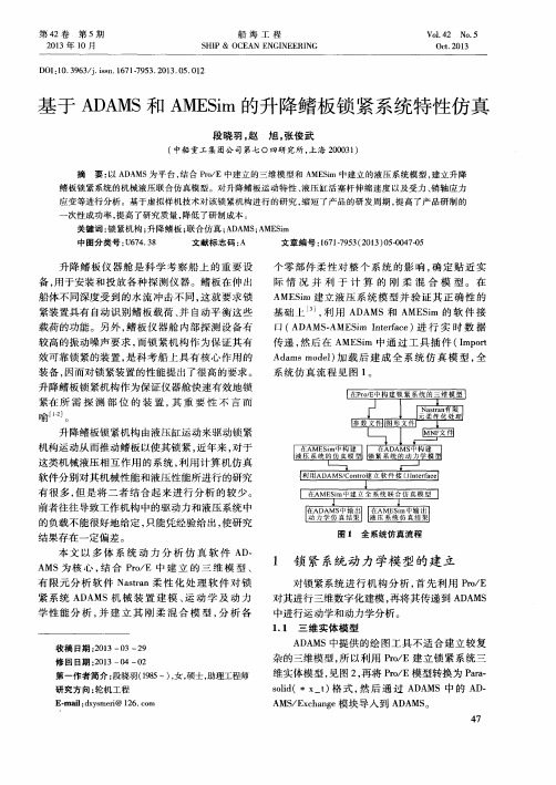 基于ADAMS和AMESim的升降鳍板锁紧系统特性仿真