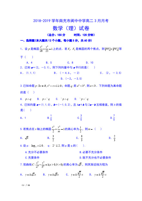 2018-2019学年四川省南充市阆中中学高二3月月考数学(理)试卷及答案