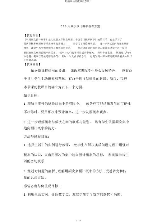 用频率估计概率教学设计