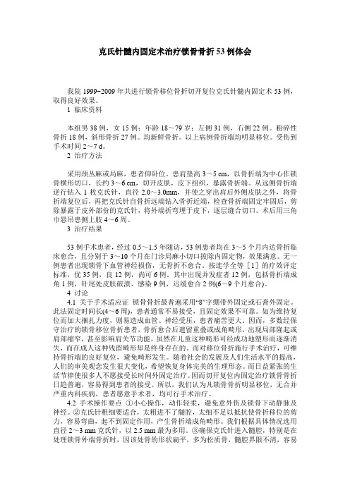 克氏针髓内固定术治疗锁骨骨折53例体会