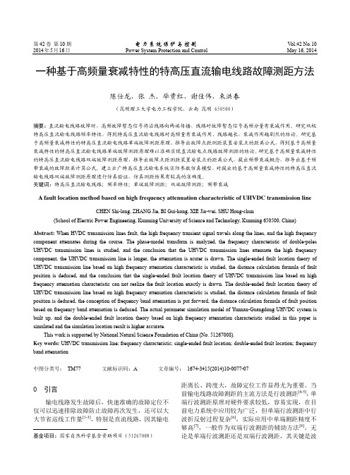 一种基于高频量衰减特性的特高压直流输电线路故障测距方法