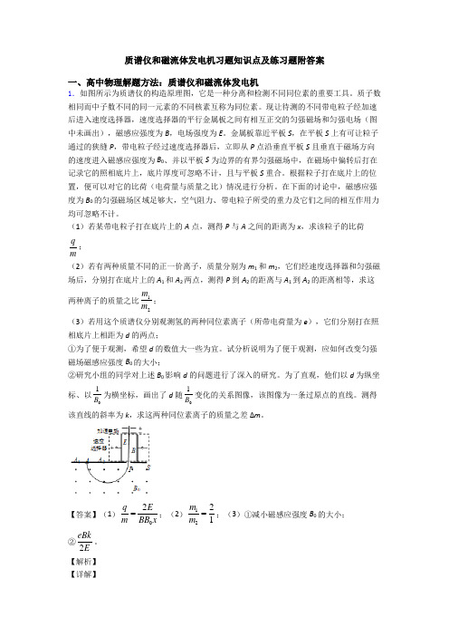 质谱仪和磁流体发电机习题知识点及练习题附答案