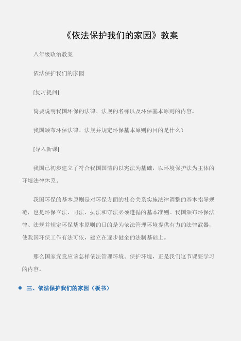 (八年级政治教案)《依法保护我们的家园》教案