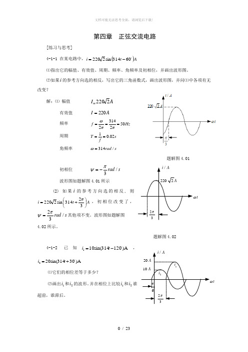 电工技术第四章-正弦交流电路习题解答