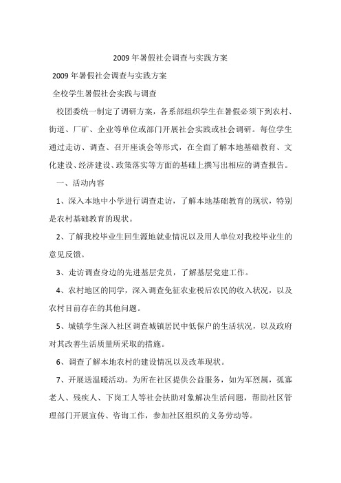 2009年暑假社会调查与实践方案