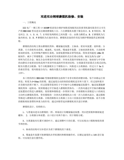 双进双出钢球磨煤机检修安装