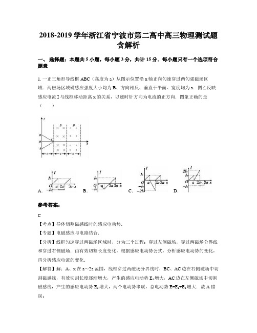 2018-2019学年浙江省宁波市第二高中高三物理测试题含解析
