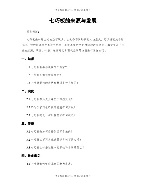 七巧板的来源与发展