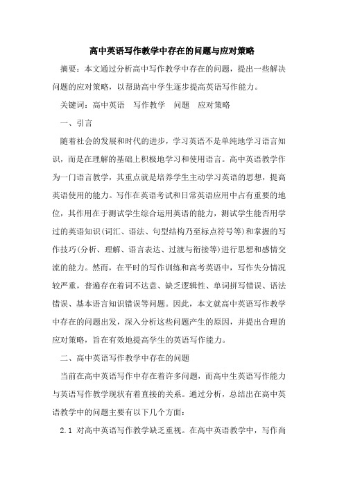 高中英语写作教学中存在问题与应对策略论文