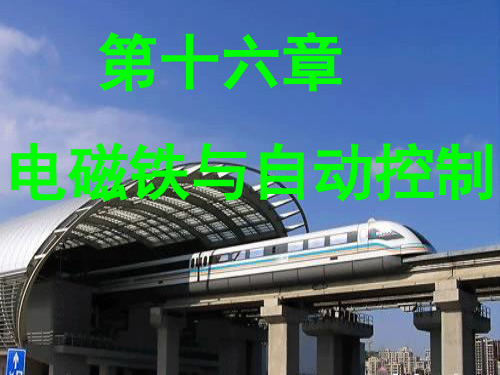 16.1从永磁体谈起(1)