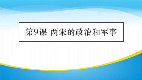 《两宋的政治和军事》PPT【精品推荐课件】