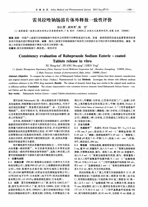 雷贝拉唑钠肠溶片体外释放一致性评价