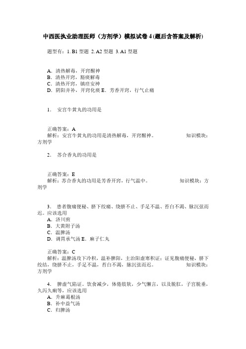 中西医执业助理医师(方剂学)模拟试卷4(题后含答案及解析)