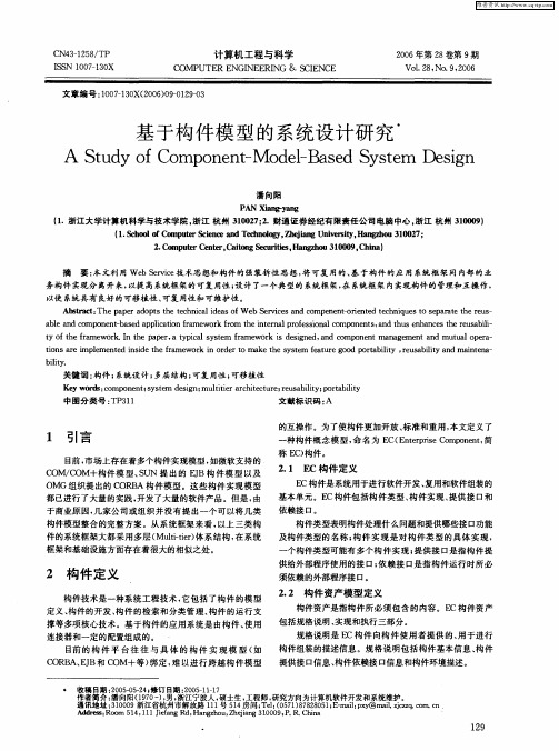 基于构件模型的系统设计研究