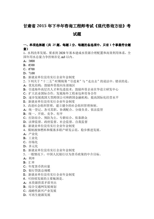甘肃省2015年下半年咨询工程师考试《现代咨询方法》考试题