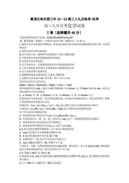 黑龙江哈尔滨三中12—13高三上九月抽考-化学