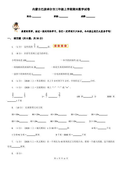 内蒙古巴彦淖尔市三年级上学期期末数学试卷