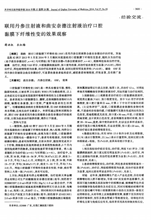 联用丹参注射液和曲安奈德注射液治疗口腔黏膜下纤维性变的效果观察