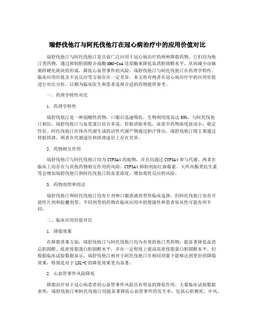 瑞舒伐他汀与阿托伐他汀在冠心病治疗中的应用价值对比